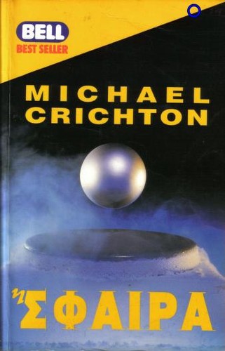 Michael Crichton, Michaël Crichton, Michael Crichton: Σφαίρα (Hardcover, Greek language, 1994, Harlenik)