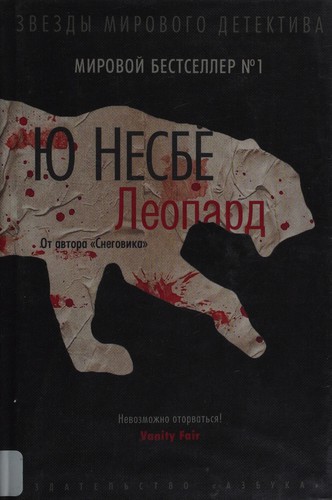 Jo Nesbø: Leopard (Russian language, 2013, Azbuka)