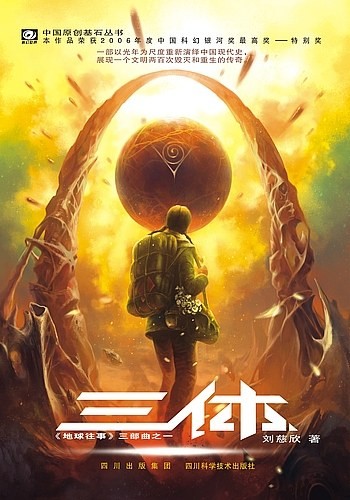 Liu Cixin: 三体 (Paperback, Chinese language, 2008, Chongqing Press, Chong Qing Chu Ban She, Chongqing Publishing House)