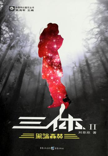 Liu Cixin: San ti II (Chinese language, 2008, Chongqing chu ban she.)