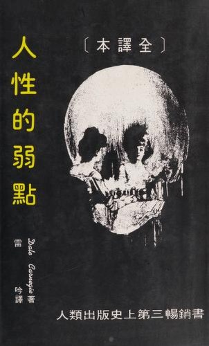 Dale Carnegie, Yin Lei: 人性的弱點 (Chinese language, 1979, Da fu)