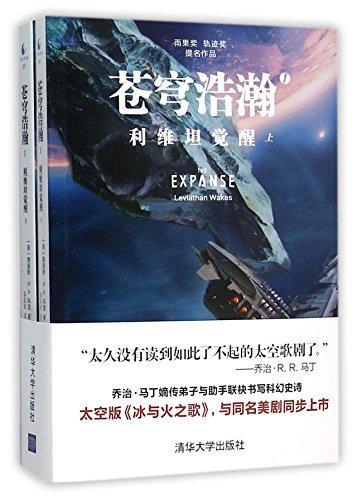 James S. A. Corey, Daniel Abraham, Ty Franck: Leviathan Wakes (Chinese language, 2015)