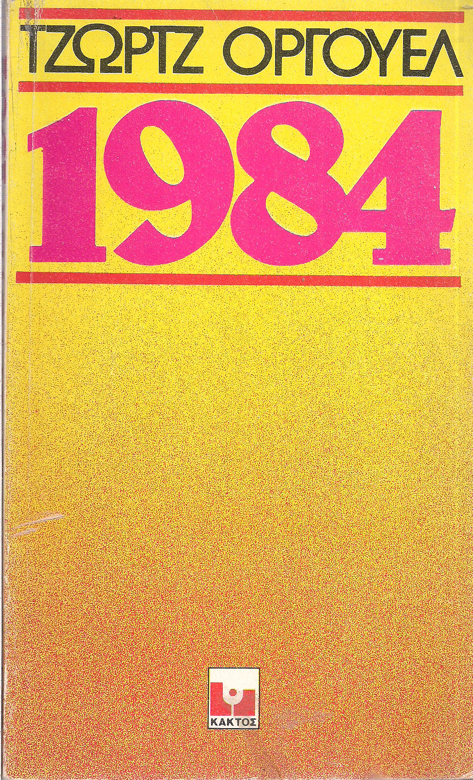 George Orwell: 1984 (Paperback, Greek language, 1977, Κάκτος)