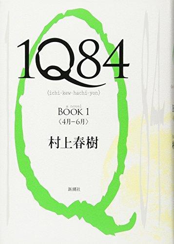 村上春樹: 1Q84 BOOK 1 (1Q84, #1) (Japanese language, 2009, Shinchosha)