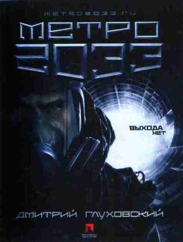 Gluhovskij Dmitrij: Metro 2033 (Paperback, Populyarnaya literatura)