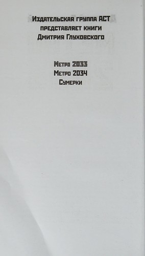 Dmitrij A. Gluchovskij: Metro 2033 (Russian language, 2011, AST)