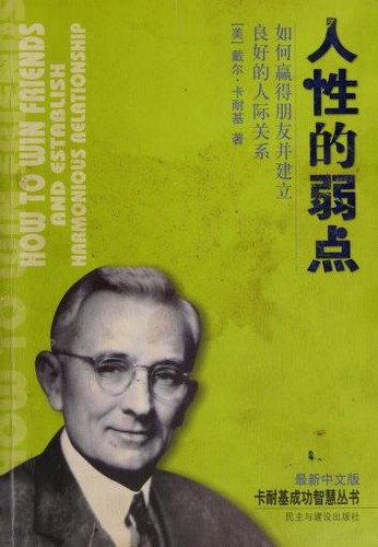 Dale Carnegie: 人性的弱点 (Chinese language, 2004, Min zhu yu jian she chu ban she)