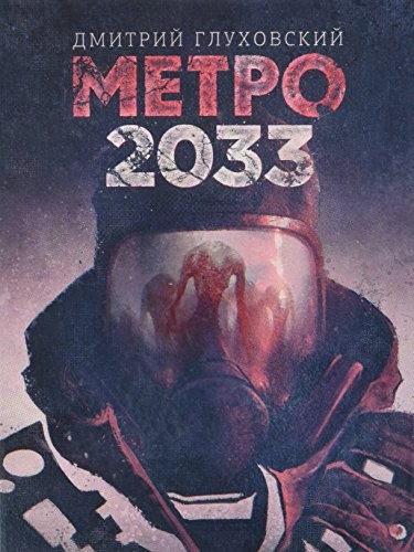 Glukhovskii D.: Metro 2033 (AST: Astrel', M)