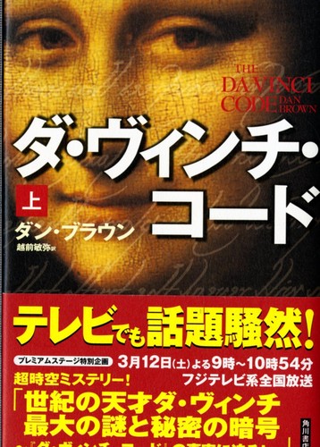 Dan Brown: ダ・ヴィンチ・コード 上 (Japanese language, 2004, Kadokawa Shoten)