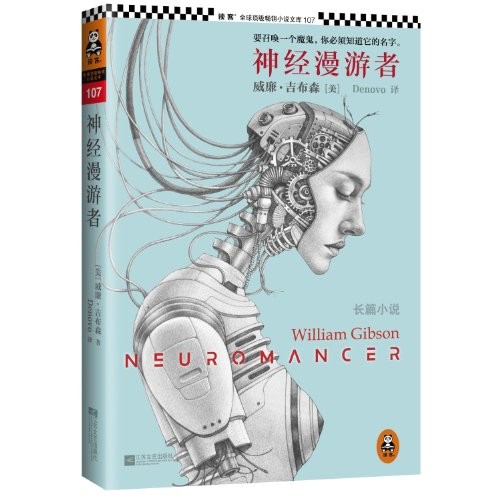 William Gibson: Neuromancer (Paperback, Chinese language, Jiangsu Literature and Art Publishing House)