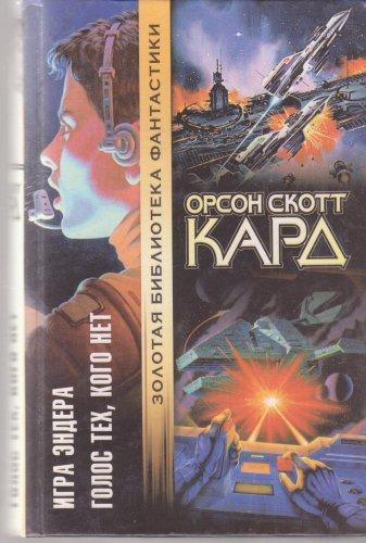 Orson Scott Card: Игра Эндера / Голос тех, кого нет (Russian language)