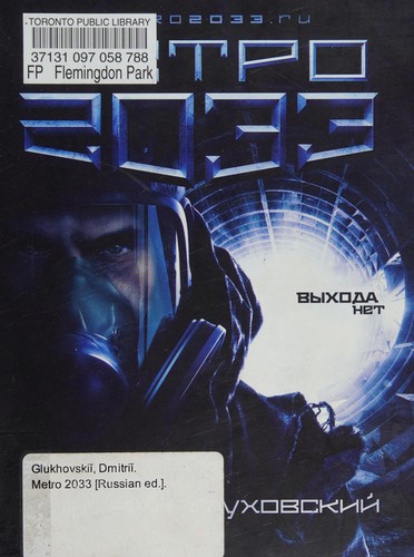 Dmitrij A. Gluchovskij: Metro 2033 (Russian language, 2007, Populjarnaja Literatura)