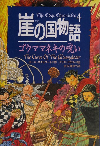 Paul Stewart, Chris Riddell, Noriyuki Karasawa: Gōmamaneki no noroi (Japanese language, 2002)