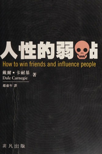 Dale Carnegie: How to win friends and influence people by dale Carnegie (Chinese language, 2016, Fei fan chu ban)