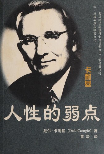 Dale Carnegie: 人性的弱点 (Chinese language, 1999, Xinjiang ren min chu ban she)