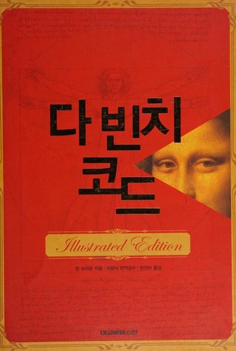 Dan Brown: 다빈치 코드 (Hardcover, Korean language, 2004, [Bet'elsŭman?])